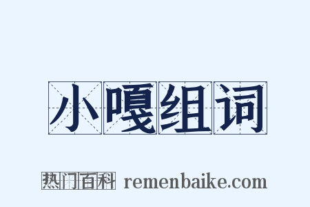 小嘎组词是什么意思的图片